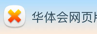 华体会网页版 Logo
